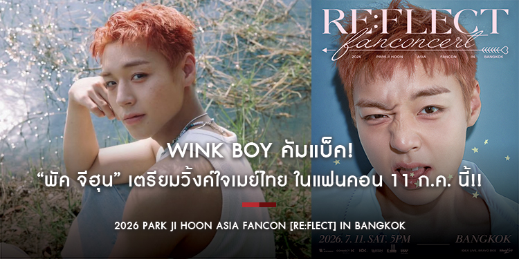 Wink Boy คัมแบ็ค! “พัค จีฮุน” เตรียมวิ้งค์ใจเมย์ไทย ในแฟนคอน 11 ก.ค. นี้!! ‘2026 PARK JI HOON ASIA FANCON [RE:FLECT] in BANGKOK’
